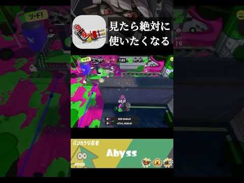 これを見たらハイドラが使いたくなる【Splatoon3/スプラトゥーン3】#shorts #ハイドラント #スプラ3