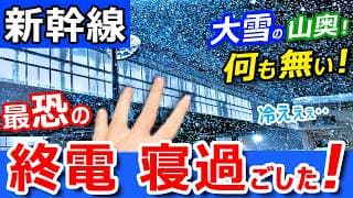 悲劇【上越新幹線】最恐の終電で寝過ごしたら【積雪が激ヤバな山奥駅】に突入してしまったｗ