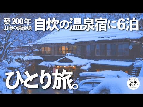 山奥の温泉宿で自炊湯治生活7日間〜雪国ひとり旅。【豪雪地帯の秘湯】大沢温泉湯治屋　ざつ旅。