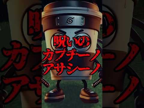 呪いのカプチーノアサシーノ【マイクラ・まいんくらふと】