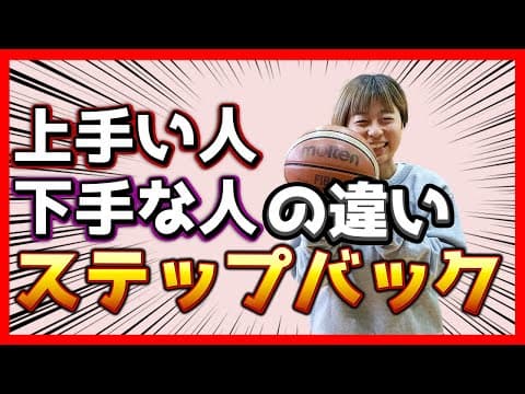【絶対見て】◯◯を意識したら女バスも男バスに勝てる!?