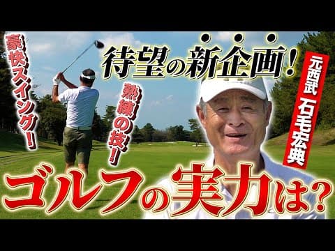 【新企画】ゴルフ大好き石毛宏典が魅せる！プロ級のドライバーショットと熟練の技！
