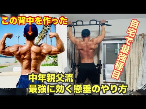 【永久保存版自宅でできる背中トレーニング】この背中を作った46歳中年親父の最強懸垂のやり方