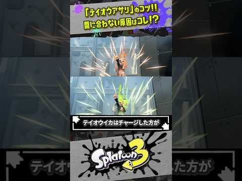 【間に合わない場合は？】禁断戦術「テイオウアサリ」のコツ #スプラトゥーン3  #splatoon3  #shorts