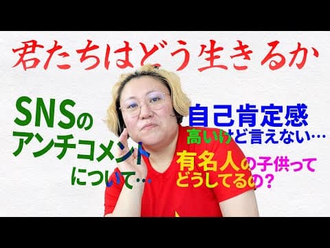 【子育て＆SNS問題】今の時代「君たちはどう生きるか」