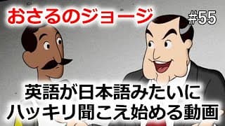 【おさるのジョージで英会話】英語の聞こえ方が突然変わる・シラブル音読トレーニング！実際に変化を体験しましょう！#55