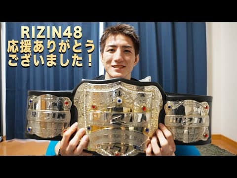 【RIZIN.48】 バンタム級チャンピオンになりました！パンを食べながら大会振り返ります