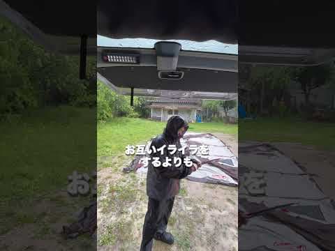 雨キャンプ撤収の極意　#キャンプ #雨キャンプ #ファミリーキャンプ