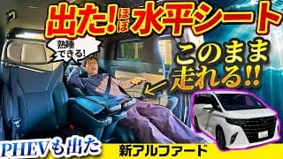 PHEV／4人乗りアルファード&ヴェルファイア登場!