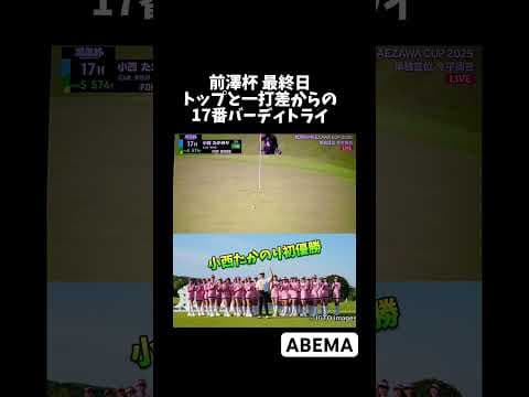 JGTOツアー第二戦「前澤杯」小西意地のバーディパット！