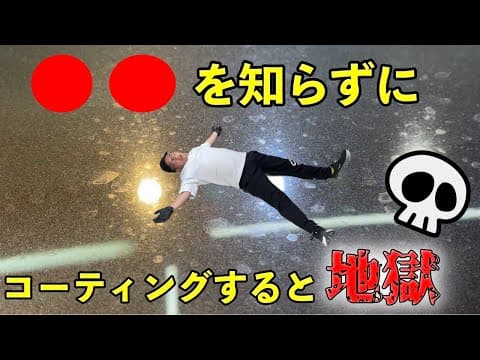コーティングで必ず失敗する２つの特徴とは？