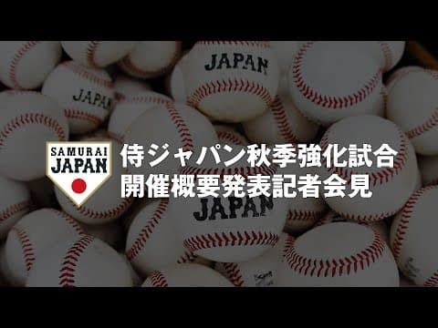 「ラグザス 侍ジャパンシリーズ2025 日本 vs 韓国」開催概要発表記者会見 2025年4月17日