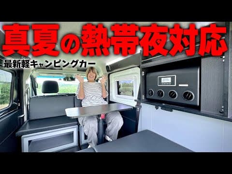 【リチウム400Ah×極薄で安心な冷房システム】満を持して登場した夏の車中泊対応型の軽キャンピングカーLivin’GLIDEが凄すぎる！徹底紹介します！