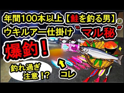 コレを知らないと【 鮭１００本分 " 損 "  】してます.....