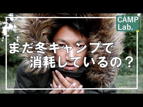 【キャンプ道具】2023年冬キャンプ寒さ対策にオススメのキャンプ道具ベスト１０+１⛺