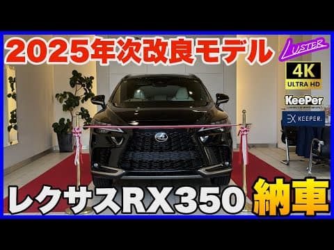 【レクサスRX】初期型RX500hオーナーがおかわりしたのは500hではなく350！現NX350オーナー目線でも最新モデルのファーストインプレッションをお届けします。