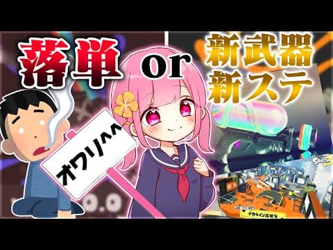 大型アップデートがきたから大学の単位を落としてまでプレイする女【スプラトゥーン3】