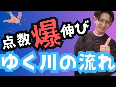定期試験対策『方丈記』より～ゆく川（河）の流れ①～【古文・古典テスト勉強法】
