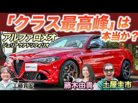 加速で絶叫！【アルファロメオ ジュリア クアドリフォリオ】土屋圭市×藤木由貴が試乗レビュー
