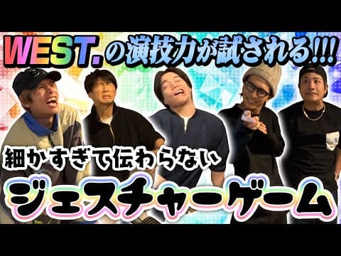 WEST.【ボードゲーム企画】細かすぎて伝わらないジェスチャーゲーム!!!!!!!