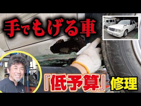 【旧車屋さん困惑】低予算でセドリックの修理依頼が来たノ巻
