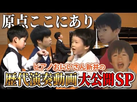【完全保存版】ピア兄の歴代ピアノ演奏まとめ🎹⏳感動の成長記録！【ピアノおにいさん新井】
