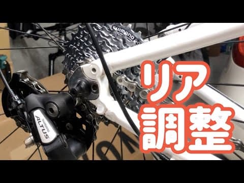 ぼろぼろのクロスバイクは直せる？⑱ リアディレイラー調整編