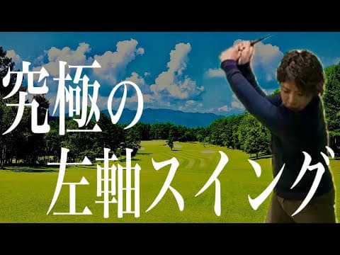 究極の左軸スイング 4スタンス理論 Aタイプ