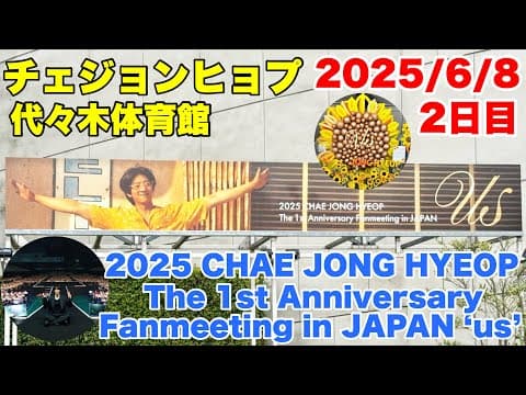 【チェジョンヒョプ2025年6月8日(日)2日目】2025 CHAE JONG HYEOP THE 1ST ANNIVERSARY FANMEETING IN JAPAN `US` 東京代々木体育館