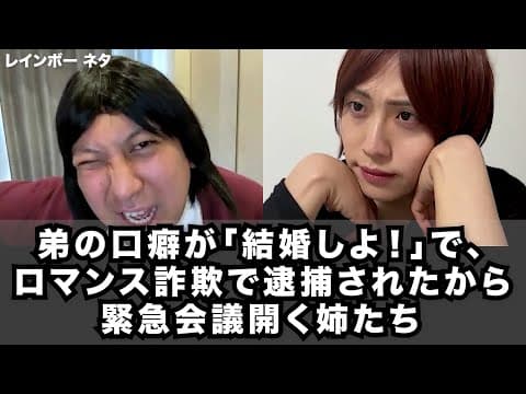 【コント】弟の口癖が「結婚しよ！」で、ロマンス詐欺で逮捕されたから緊急会議開く姉たち