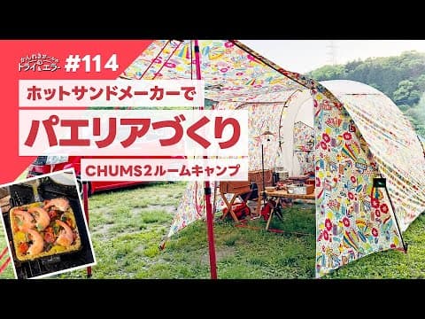 【ソロ&デュオキャンプ】ホットサンドメーカーでパエリア！？チャムスの2ルームテントでのんびりキャンプ　【かんれきガールのトライ& エラー#114】