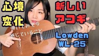 【心境変化】新しいアコギLowdenWL-25特徴5つ!ダドガドチューニングで弾いてみた