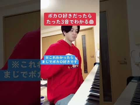 ボカロ好きだったらたった3音でわかる曲