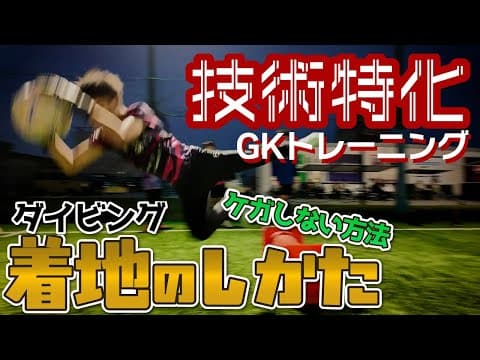 【ゴールキーパーの基本姿勢！】福岡ゴールキーパースクール 集中開催 in 筑紫野に密着！ ダイビングの着地方法を伝授！手洗いが好きなボクサー？！