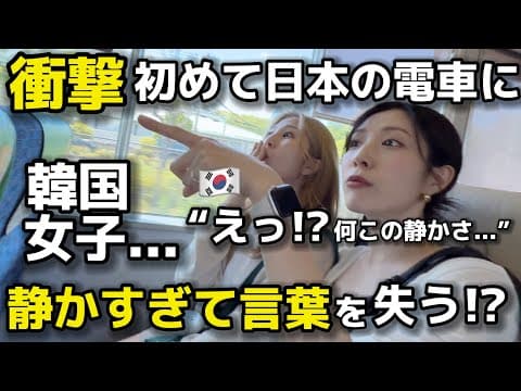 【衝撃】初めて日本の電車に乗った韓国女子…静かすぎて言葉を失う！？