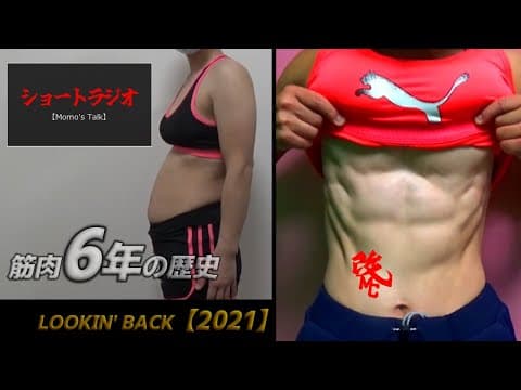 #51 筋トレ女性【2021年】公園ヒューマンフラッグ＋自宅ダンベル「６年の歴史」ビフォアフ ～シークレット・トラック～ Hidden Track (2025/3/22)