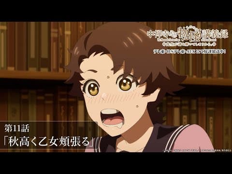 「先生、お茶にしませんか？」／TVアニメ『中禅寺先生物怪講義録　先生が謎を解いてしまうから。』第11話「秋高く乙女頬張る」
