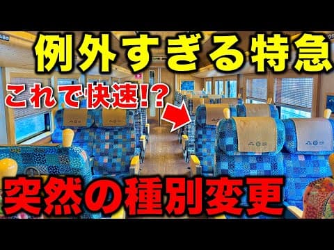 【ダイヤ改正で区間延長⁉︎】何故か“途中で快速にバケる”奇抜すぎる特急列車に乗ってみた JR西日本/京都丹後鉄道/嵯峨野線