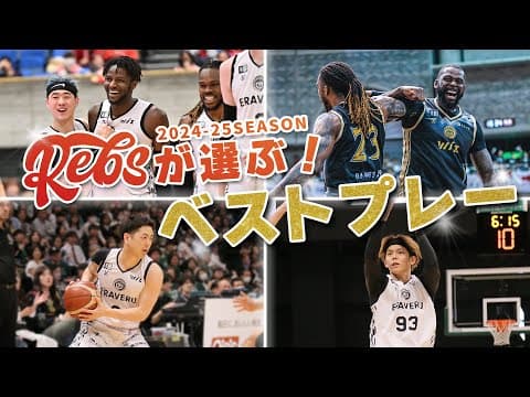 【ランキング】Rebsが選ぶ！ベストプレー【2024-25SEASON】