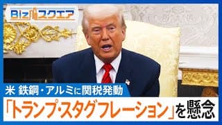 アメリカが鉄鋼・アルミに関税発動 市場は「トランプ・スタグフレーション」を懸念【Bizスクエア】