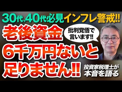 30代、40代必見　インフレ警戒！！批判覚悟で言います！老後資金　6000万円ないと足りません！ 投資家税理士が本音を語る