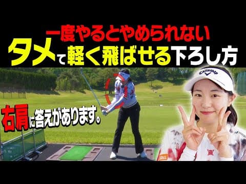 プロとアマの決定的な違いがコレ！！右肩を？？しながら下ろすとダフり・トップも直ります。【ももプロのことをもっと知りたい#1】【三浦桃香】【かえで】