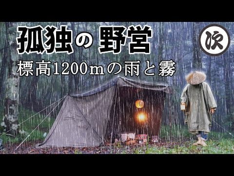 【ソロキャンプ】雨と霧の暗い森。