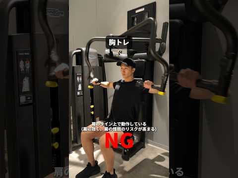 初心者向け🔰チェストプレスのワンポイントアドバイス！ #筋トレ