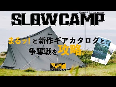 ワークマン2022秋冬新作キャンプギア争奪戦を攻略！今からやっておくべきたった１つのこと。