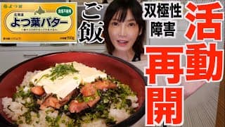 【大食い】双極性障害だけど巨大バターごはんを食べる【木下ゆうか】＃躁鬱