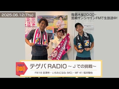 【テゲバRADIO ～Jでの挑戦～】2025.6.12｜FW18 吉澤柊選手、MF 41 坂井駿也選手【テゲバジャーロ宮崎⚽】
