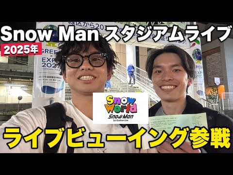 【国立競技場参戦!!】Snow Man 1st Stadium Live Snow Worldライブビューイング行ってきた！！【ネタバレ注意】