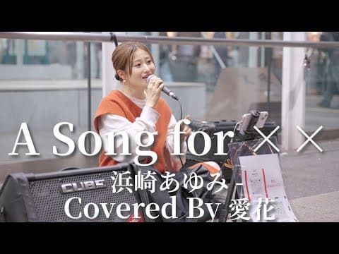 A Song for ××(浜崎あゆみ)/愛花