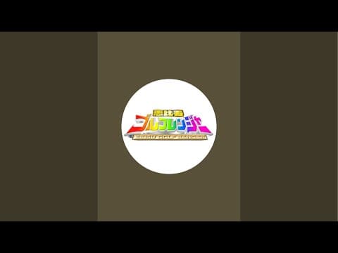 恵比寿ゴルフレンジャー EBISU GOLF RANGER がライブ配信中！